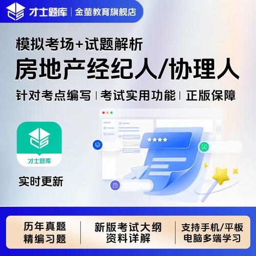 2026才士房地产经纪人协理教材书考试题库历年真题电子版习题资料