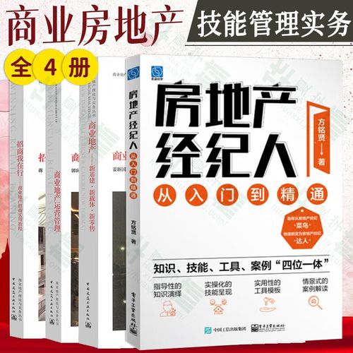房地产经纪人从入门到精通+商业地产运营管理+招商我在行+商业地产新