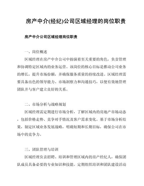 公司区域经理的岗位职责