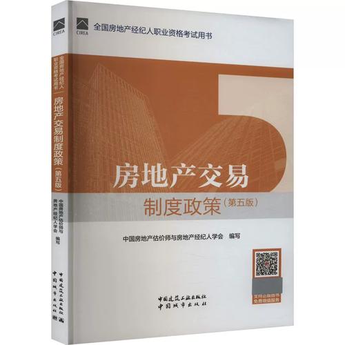 房地产交易制度政策(第5版) 中国房地产估价师与房地产经纪人学会,王全民,王永慧 编 中国建筑工业出版社 建筑考试 建筑考试其他
