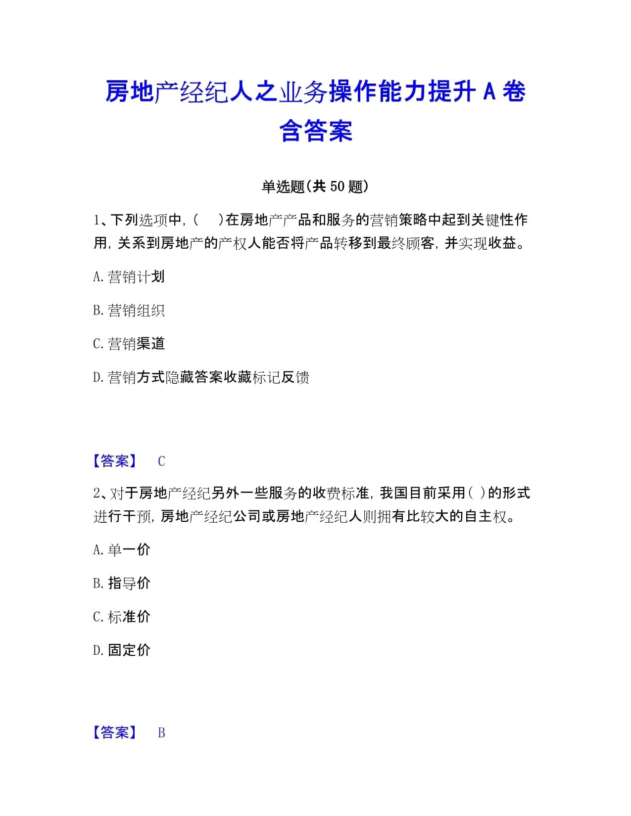 房地产经纪人之业务操作能力提升A卷含答案