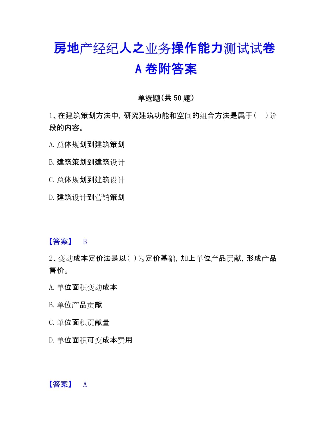房地产经纪人之业务操作能力测试试卷A卷附答案