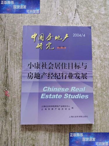 小康社会居住目标与房地产经纪行业发展 2004 4