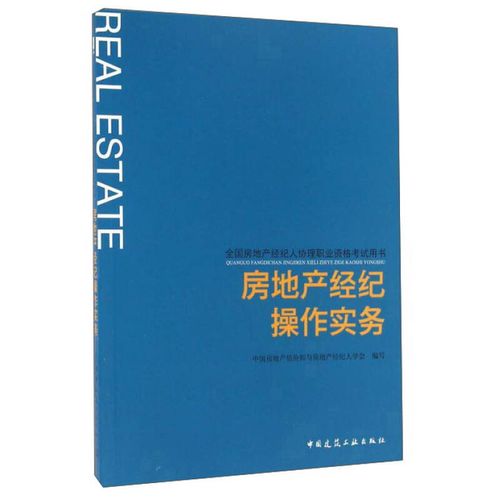 二手房地产经纪操作实务 中国房地产估价师与房地产经纪人学会 9 图书