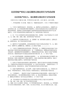 北京房地产经纪人违反属登记规定的行为考试试卷