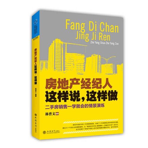 正版图书丨 房地产经纪人这样说,这样做:房销售一学就会的情景演练